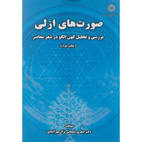 صورت های ازلی بررسی و تحلیل کهن الگو در شعر معاصر