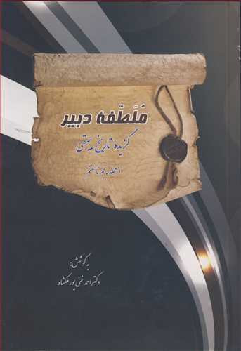 کتاب ملطفه دبیر گزیده تاریخ بیهقی از مجلد پنجم تا هفتم