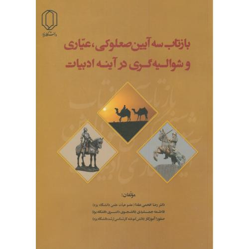 کتاب بازتاب سه آیین صعلوکی عیاری و شوالیه گری درآینه ادبیات