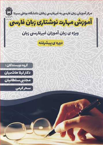 کتاب آموزش مهارت نوشتاری زبان فارسی ویژه زبان آموزان غیرفارسی زبان دوره پیشرفته