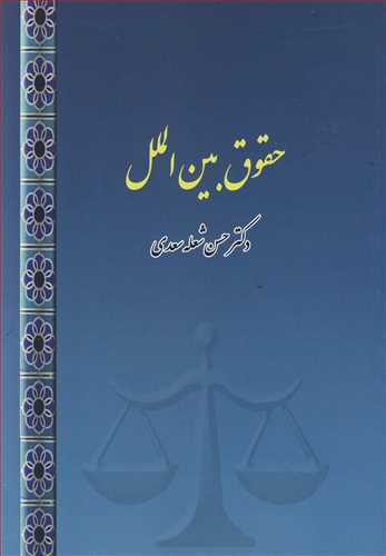 کتاب حقوق بین الملل نشر بازتاب فرهنگ