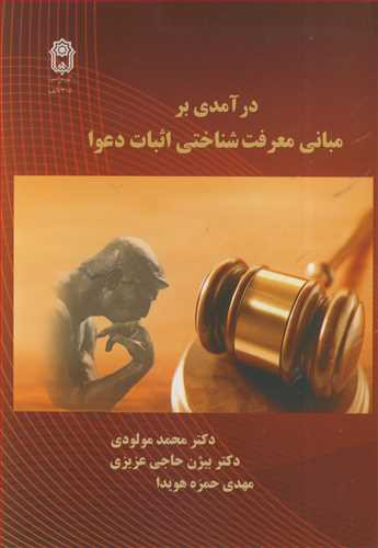 کتاب درآمدی بر مبانی معرفت شناختی اثبات دعوا
