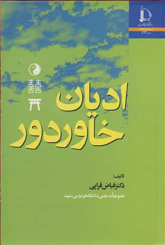 کتاب ادیان خاور دور