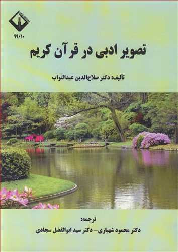 کتاب تصویرادبی در قرآن کریم