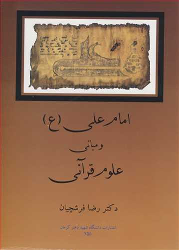 کتاب امام علی و مبانی علوم قرآنی