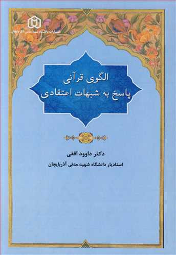 کتاب الگوی قرآنی پاسخ به شبهات اعتقادی