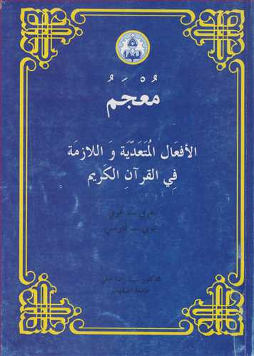 معجم الافعال المتعدیه واللازمه فی القرآن الکریم عربی - عربی عربی- فارسی