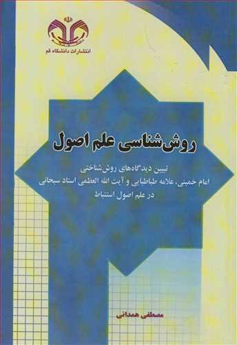 کتاب روش شناسی علم اصول تبیین دیدگاه های روش شناختی امام خمینی علامه طباطبایی وآیت ا... العظمی استادسبحانی درعلم اصول استنباط