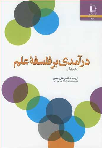 کتاب درآمدی بر فلسفه علم نشر دانشگاه فردوسی مشهد