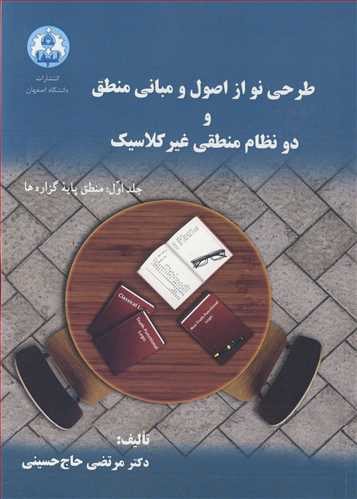 کتاب طرحی نو از اصول و مبانی منطق و دو نظام منطقی غیرکلاسیک جلد1منطق پایه گزاره ها