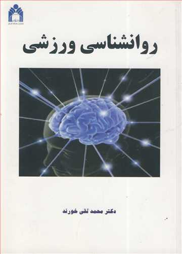 روانشناسی ورزشی نشر دانشگاه گلستان