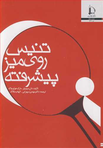 تنیس روی میز پیشرفته نشر دانشگاه فردوسی مشهد