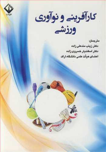 کتاب کارآفرینی و نوآوری ورزشی