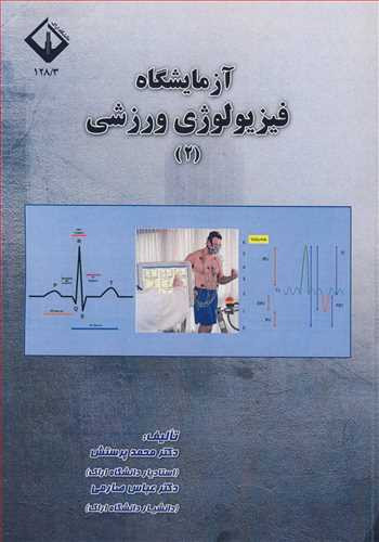 کتاب آزمایشگاه فیزیولوژی ورزشی