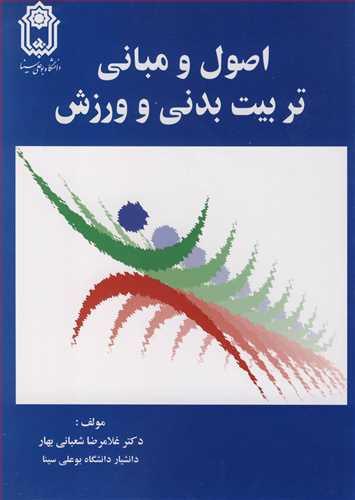 اصول و مبانی تربیت بدنی و ورزش اثر غلامرضا شعبانی بهار