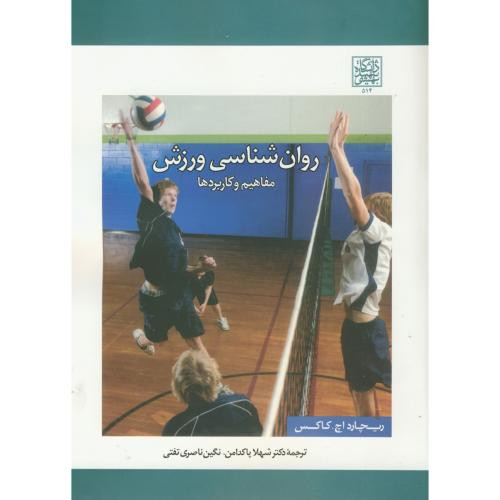 روان شناسی ورزش مفاهیم وکاربردها