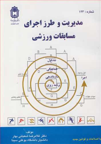 کتاب مدیریت و طرز اجرای مسابقات ورزشی نشر دانشگاه بوعلی سینا همدان
