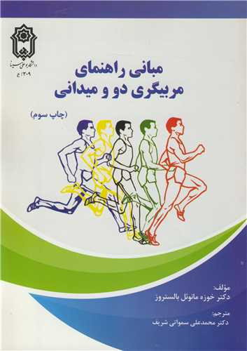 مبانی راهنمای مربیگری دو و میدانی