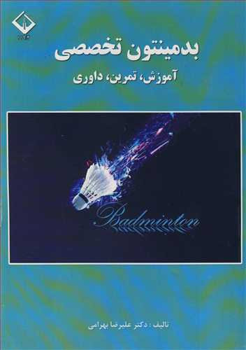 کتاب بدمینتون تخصصی آموزش تمرین داوری