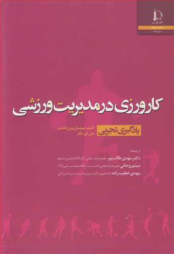 کارورزی در مدیریت ورزشی یادگیری تجربی