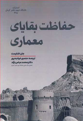 کتاب حفاظت بقایای معماری