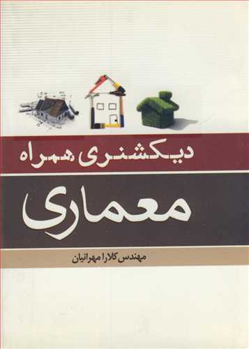 کتاب دیکشنری همراه معماری