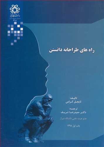 کتاب راه های طراحانه دانستن