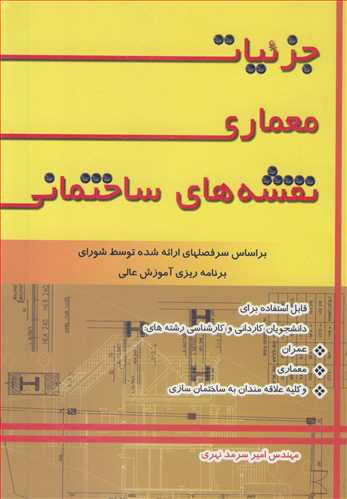 کتاب جزئیات معماری نقشه های ساختمانی