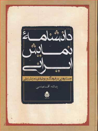 کتاب دانشنامه نمایش ایرانی