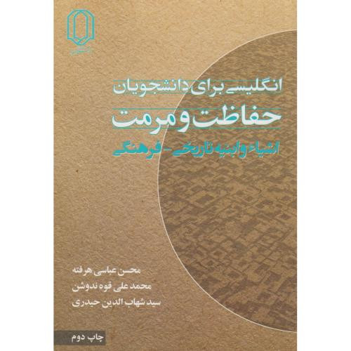 انگلیسی برای دانشجویان حفاظت و مرمت اشیاء و ابنیه تاریخی - فرهنگی
