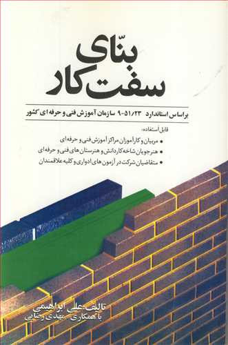 کتاب بنای سفت کار براساس استاندارد 9 51 23سازمان آموزش فنی وحرفه ای کشور