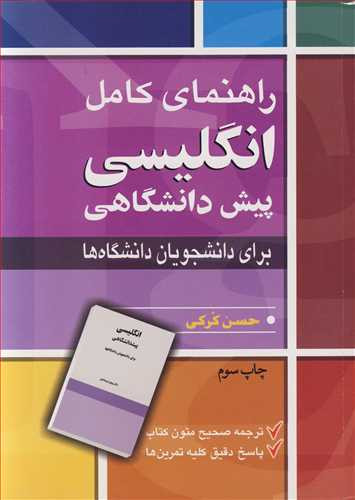 راهنمای کامل انگلیسی پیش دانشگاهی برای دانشجویان دانشگاه ها