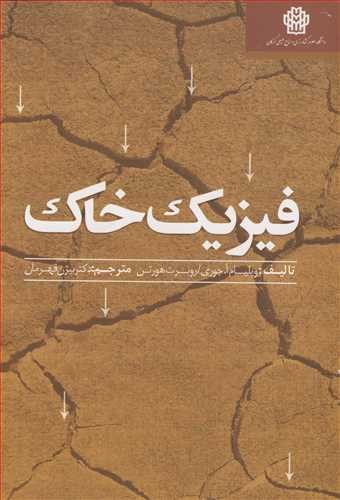 کتاب فیزیک خاک نشر دانشگاه علوم کشاورزی و منابع طبیعی گرگان
