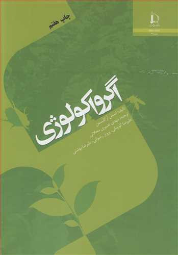 اگرواکولوژی اثر گلیسمن