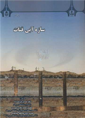 سازه آبی قنات