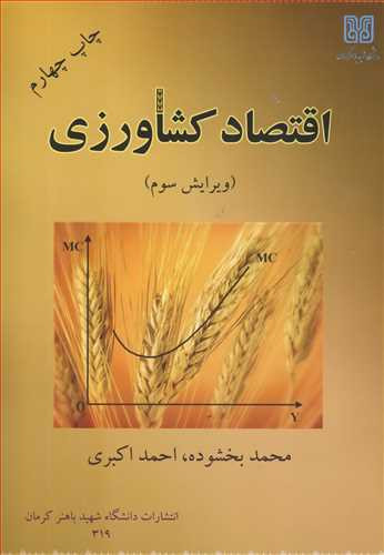 کتاب اقتصاد کشاورزی نشر دانشگاه شهید باهنرکرمان