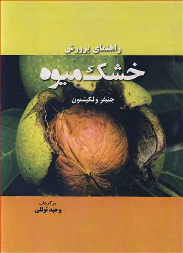 کتاب راهنمای پرورش خشک میوه