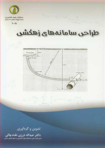 طراحی سامانه های زهکشی