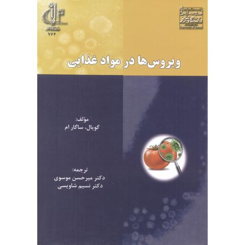 کتاب ویروس ها در مواد غذایی
