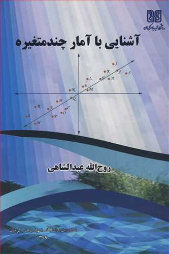کتاب آشنایی با آمار چندمتغیره