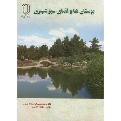 بوستان ها و فضای سبزشهری