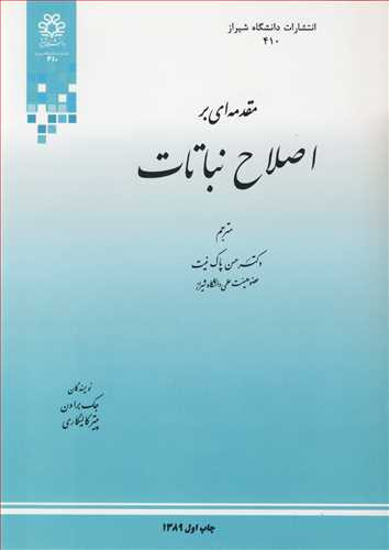 کتاب مقدمه ای بر اصلاح نباتات