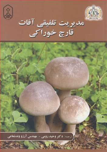 کتاب مدیریت تلفیقی آفات قارچ خوراکی