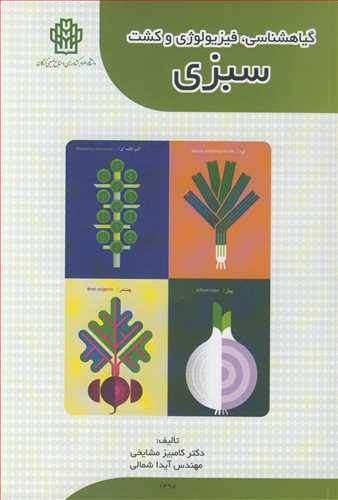 کتاب گیاهشناسی فیزیولوژی و کشت سبزی