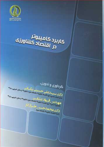 کاربرد کامپیوتر در اقتصاد کشاورزی