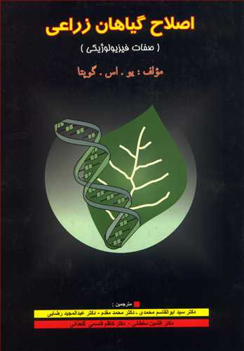 اصلاح گیاهان زراعی