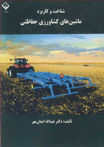 کتاب شناخت وکاربرد ماشین های کشاورزی حفاظتی