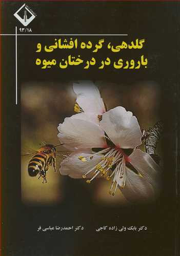 کتاب گلدهی گرده افشانی و باروری در درختان میوه
