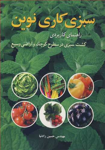 سبزی کاری نوین