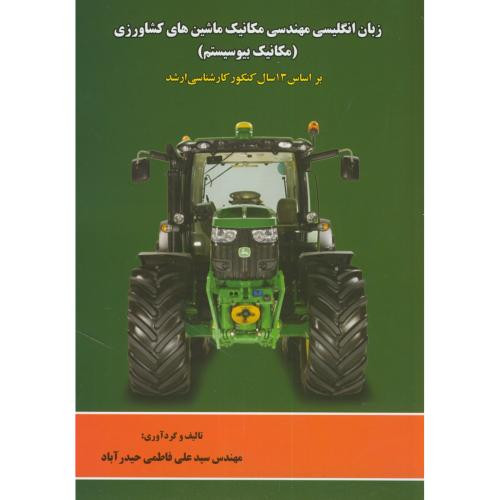 زبان انگلیسی مهندسی مکانیک ماشین های کشاورزی